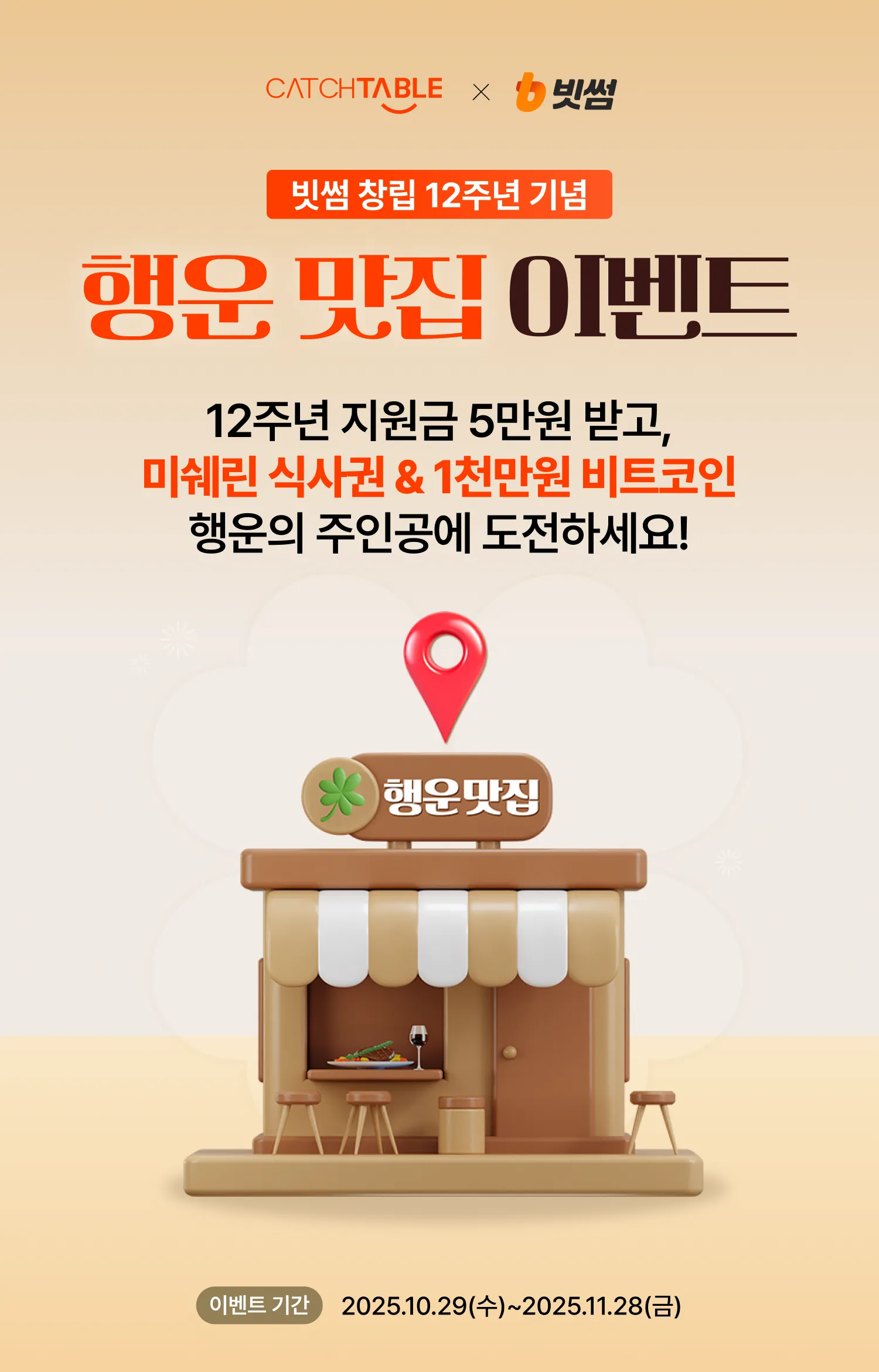 빗썸 행운 맛집 이벤트!🍀| 캐치테이블