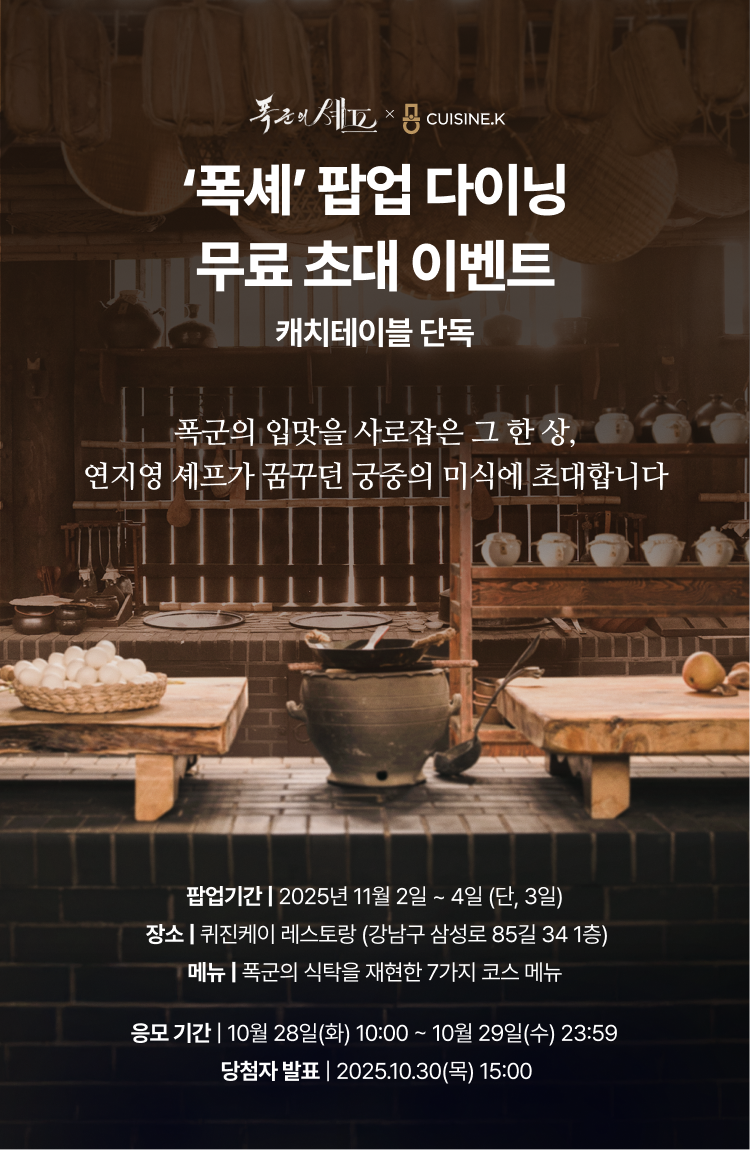 폭군의 셰프(폭셰) 팝업 다이닝 무료 이벤트