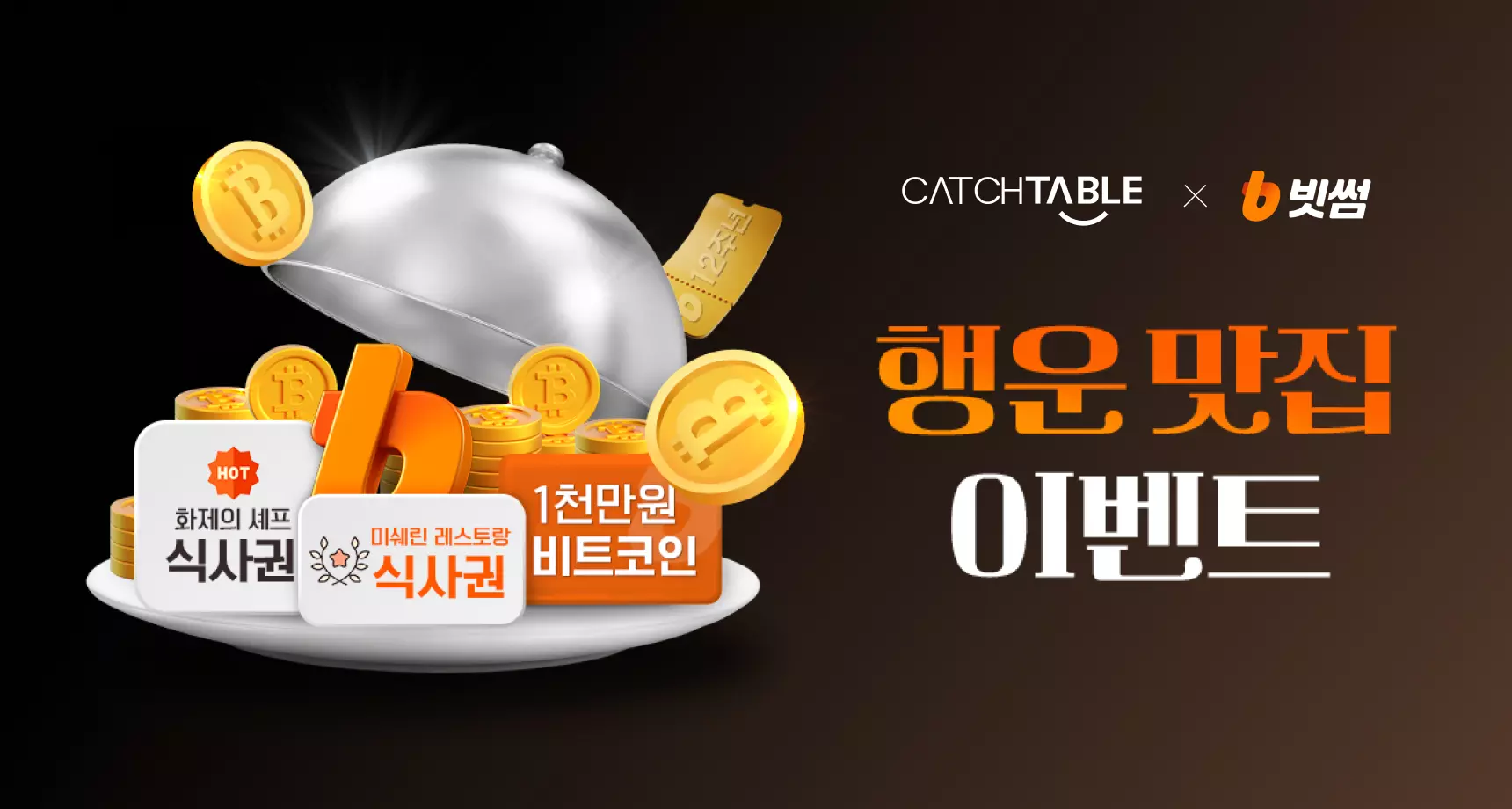 빗썸 행운 맛집 이벤트!🍀| 캐치테이블