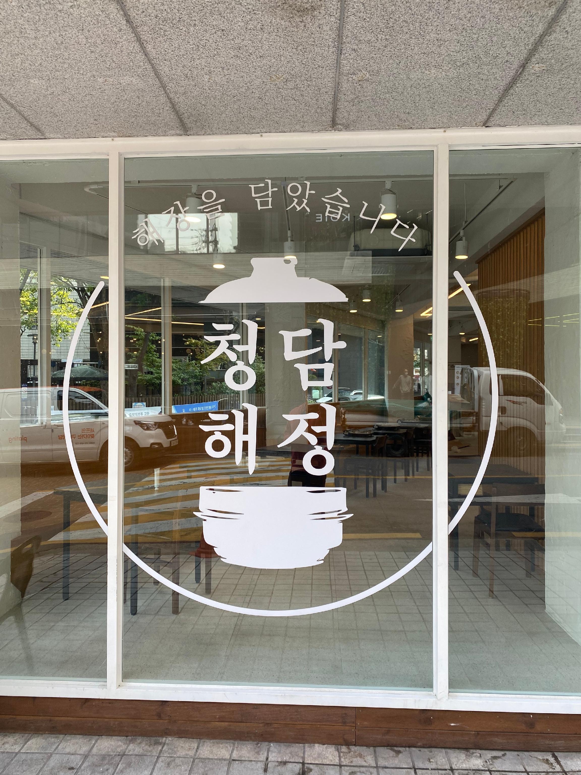 Chungdam Haejung韩牛肠烧烤搭配蘑菇与鲍鱼