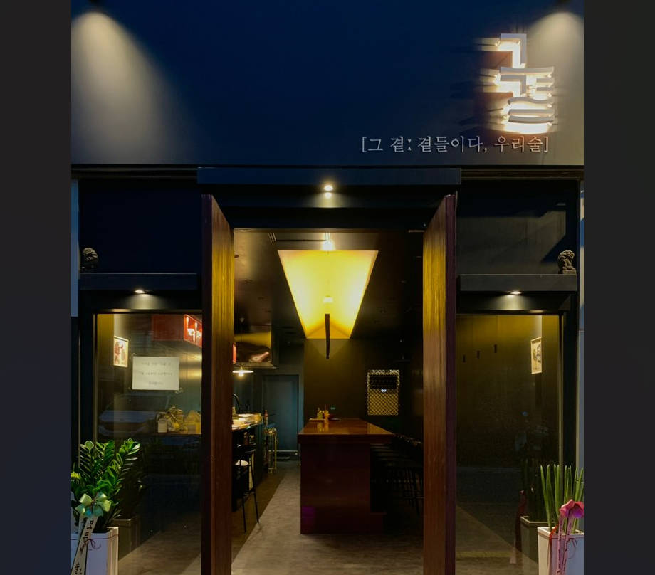 그곁 전통주 페어링과 정교한 플레이팅 다이닝 바