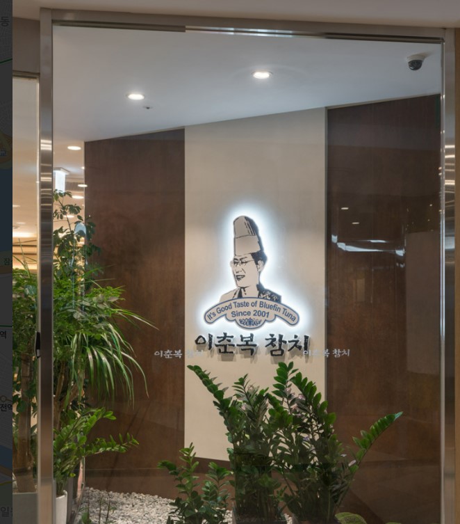 Lee Choon Bok Tuna蠶室分店綜合鮪魚拼盤