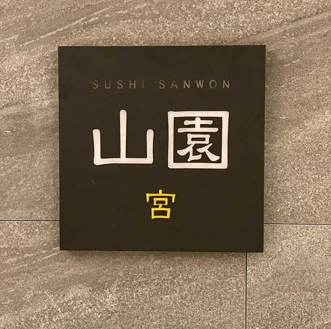 壽司三元宮靠近景福宮的御任料理吧台