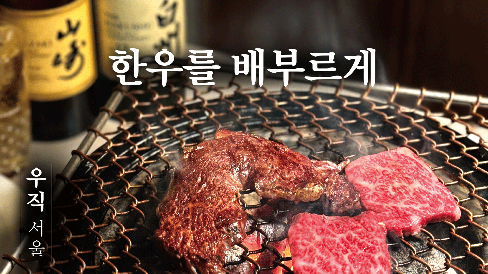 Ujik Mokdong 1++ Hanwoo sirloin neatly grilled