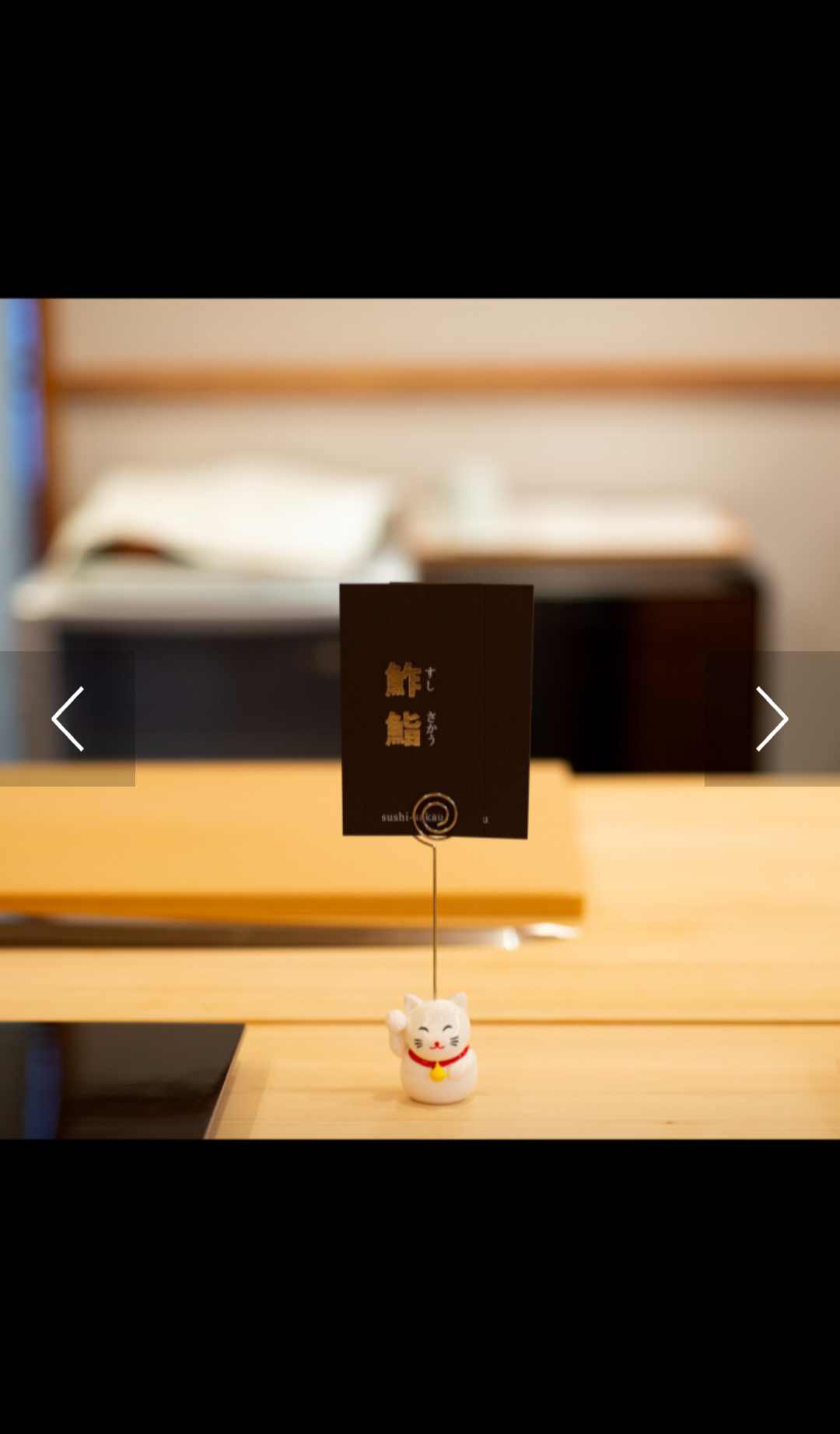 Sushi Sakau御任吧台與親切主廚服務