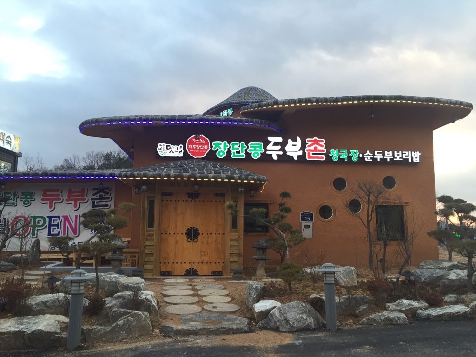 Jangdan Tofu Village image 0