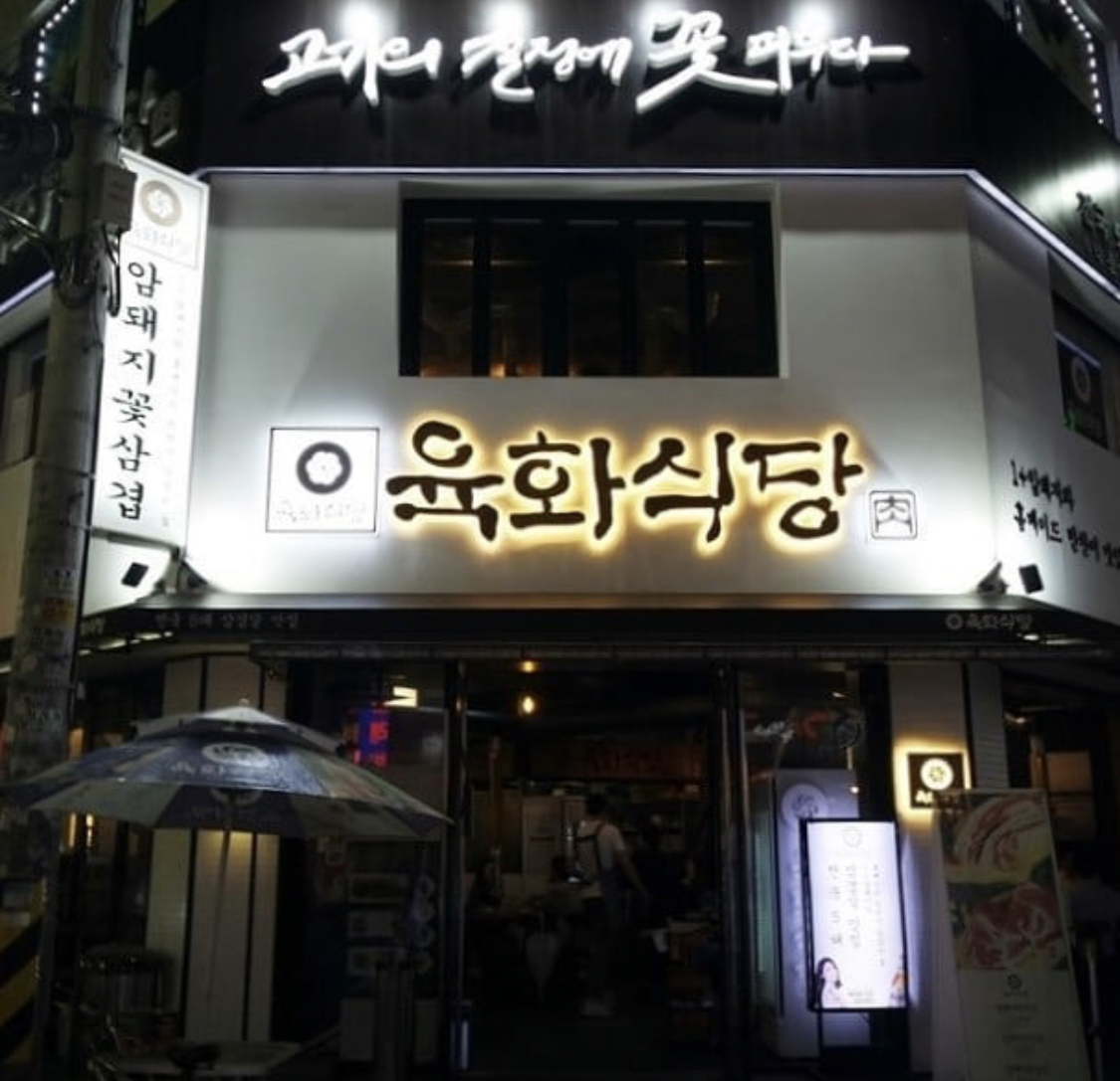 육화식당 방이점の骨付き豚バラ焼き