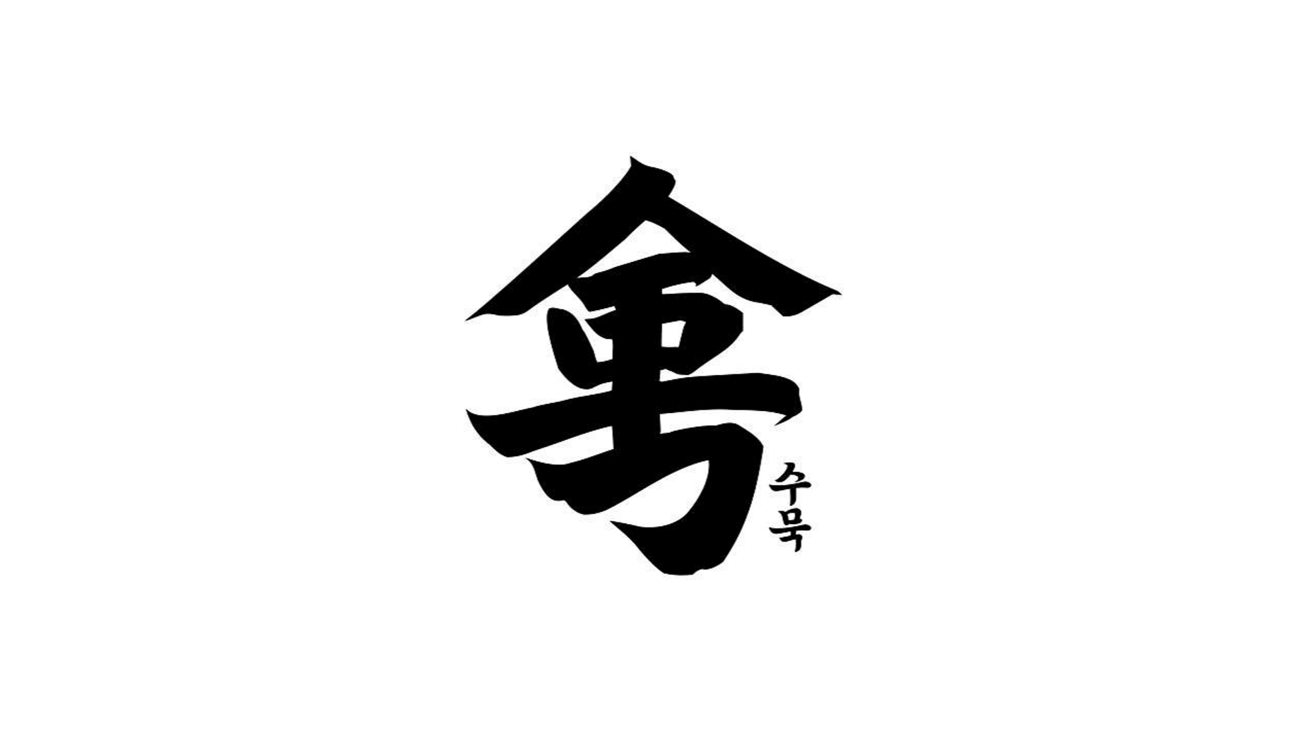 Soomook 桌上有水煮肉片與老泡菜，專為辣味拌飯準備