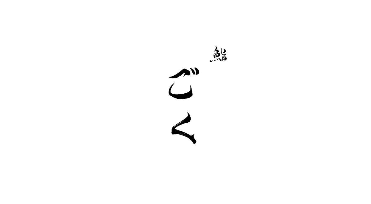 스시고쿠 清潭午间寿司吧台