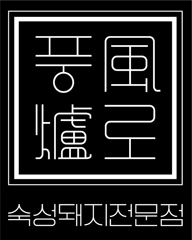 풍로 제주신화월드