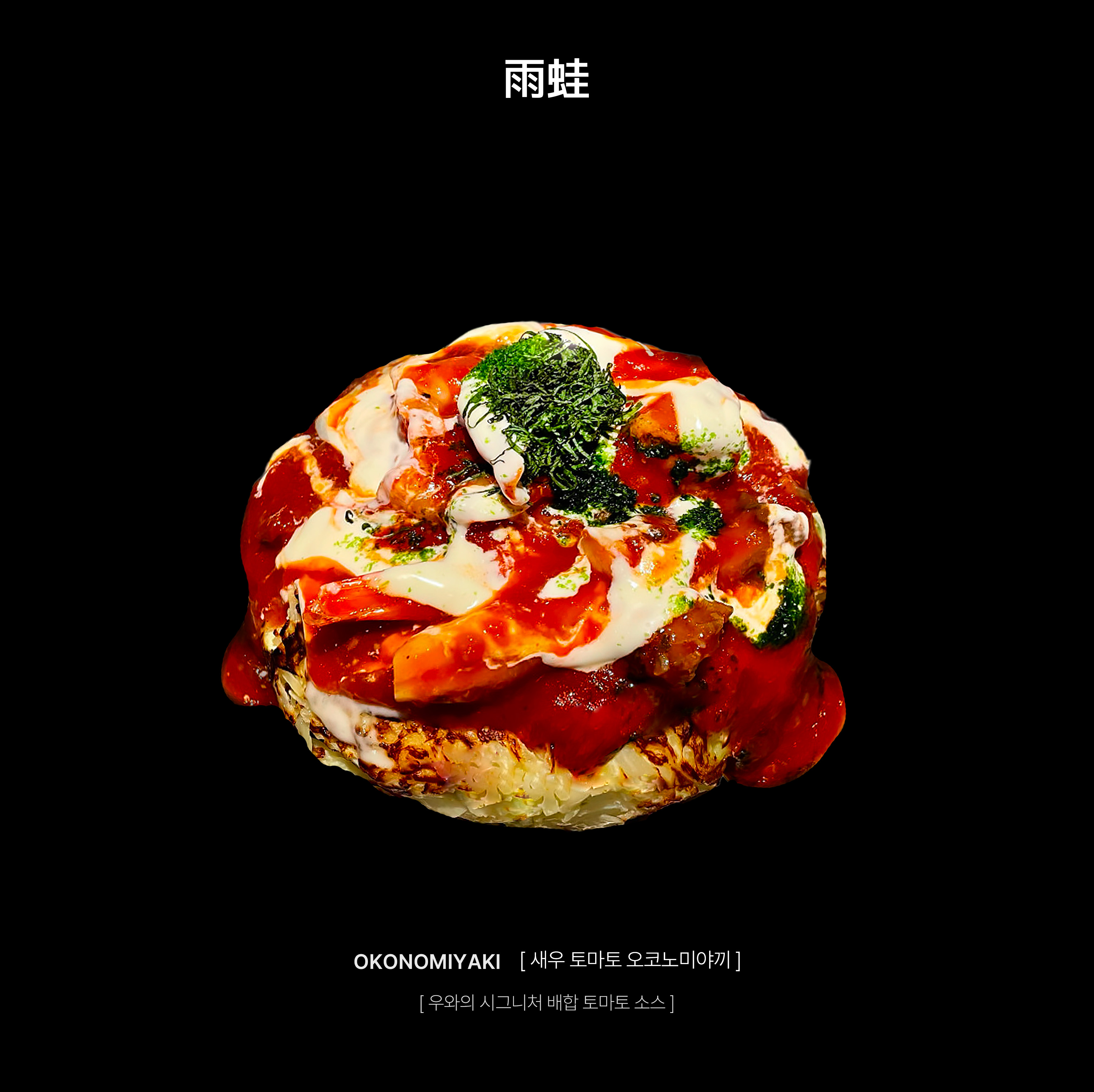 WUWA明洞铁板烧热气腾腾和热盘上的大阪烧