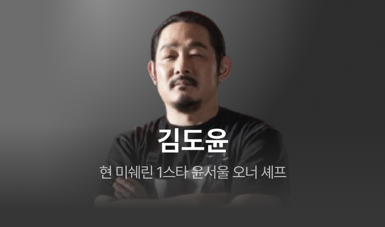 윤서울 김도윤 셰프
