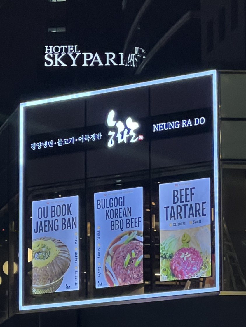 능라도 명동平壤冷麵與濃郁牛骨湯