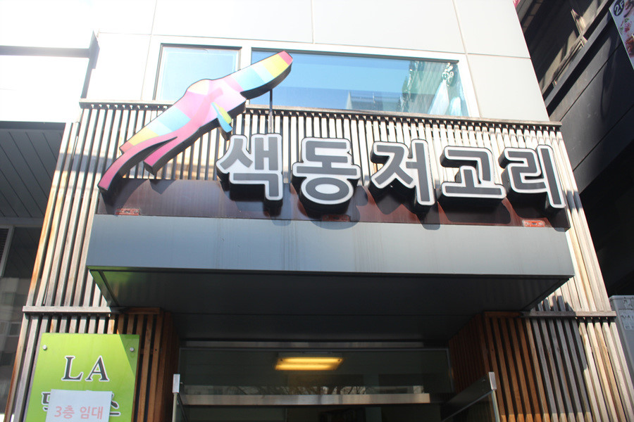 Saekdong Mapo 石锅饭韩式套餐配多样小菜