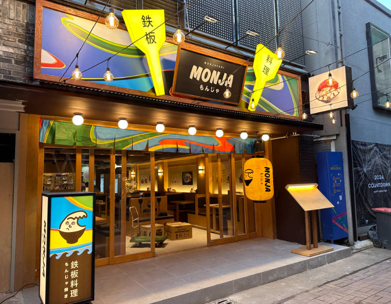 MONJA 御好燒與炒麵鐵板料理