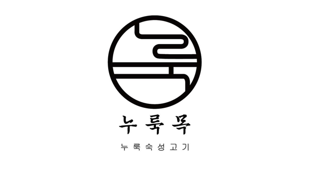 Nurukmok fermented-aged meat with house side dishes