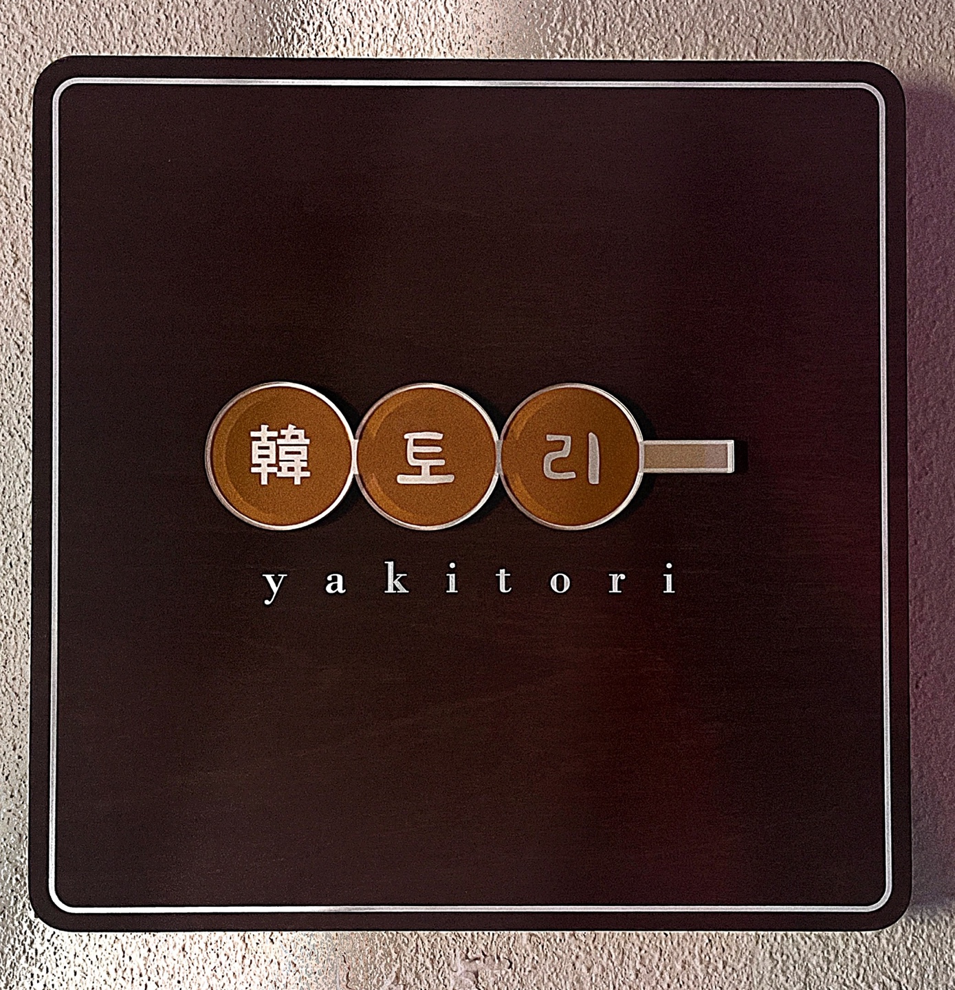 Hantori yakitori skewers and sesame oil beef noodles