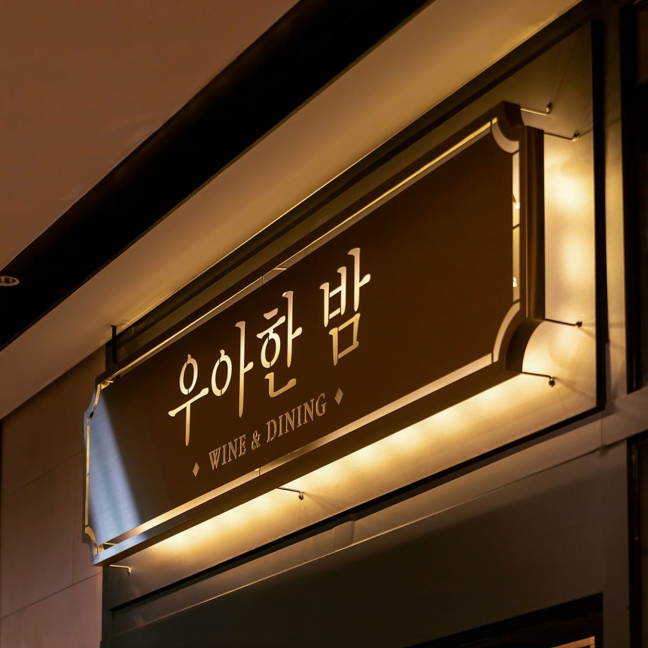 Elegant Night 葡萄酒酒吧內部與威靈頓牛肉料理