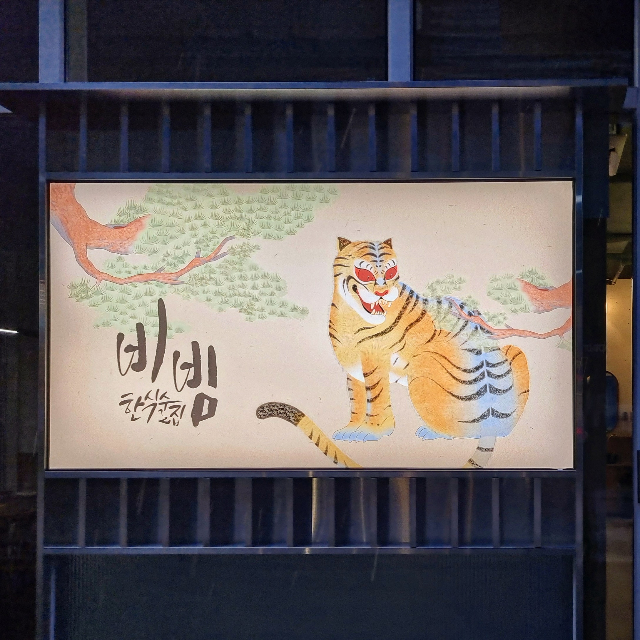 Bibim Jeonpo韓式融合法國菜式搭配傳統酒類