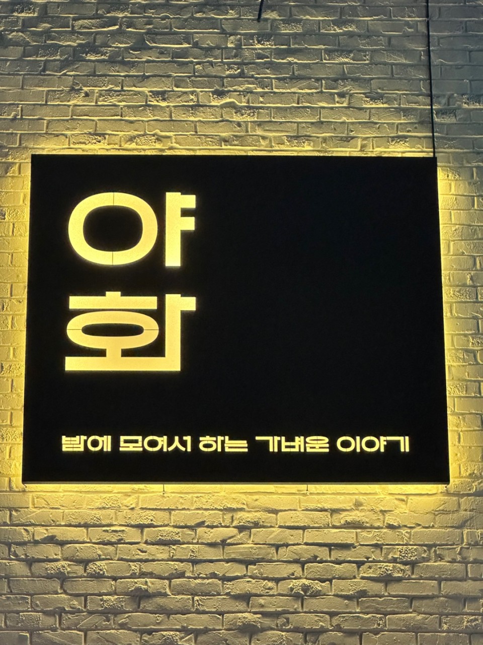 Yahwa Jeonpo indoor-outdoor bar scene at night