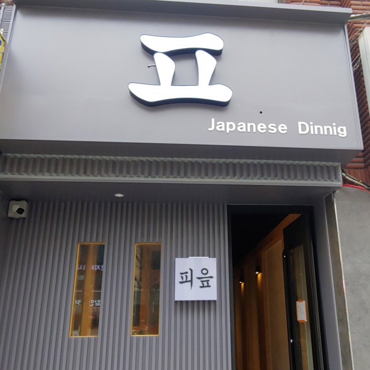 Pi-eup Japanese Dining 當季海鮮居酒屋料理