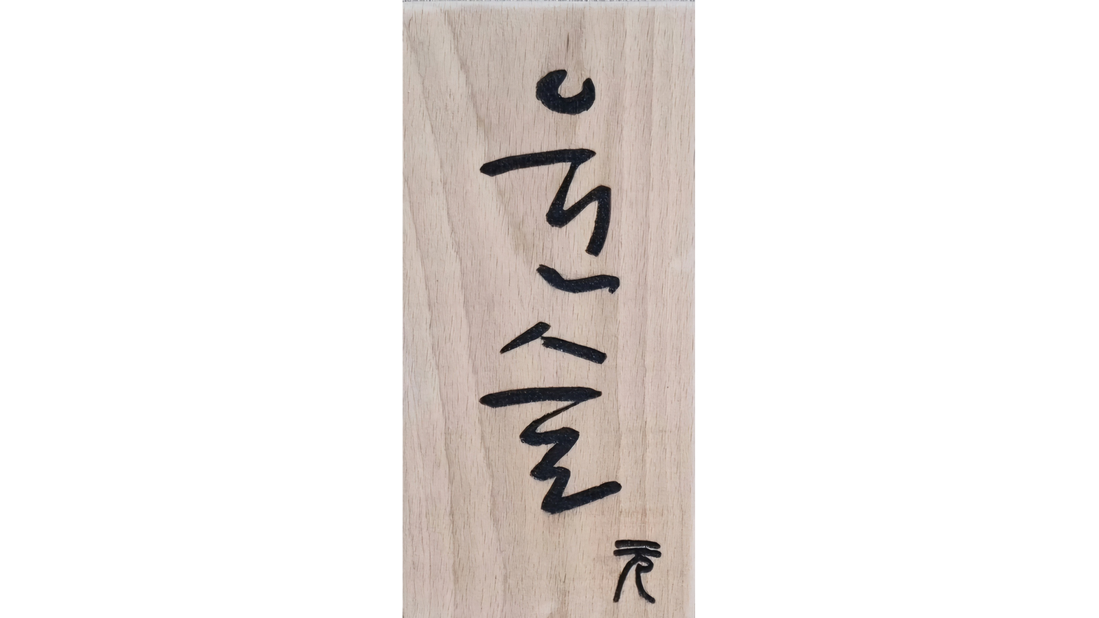 瑞草宁静寿司吧，精致摆盘