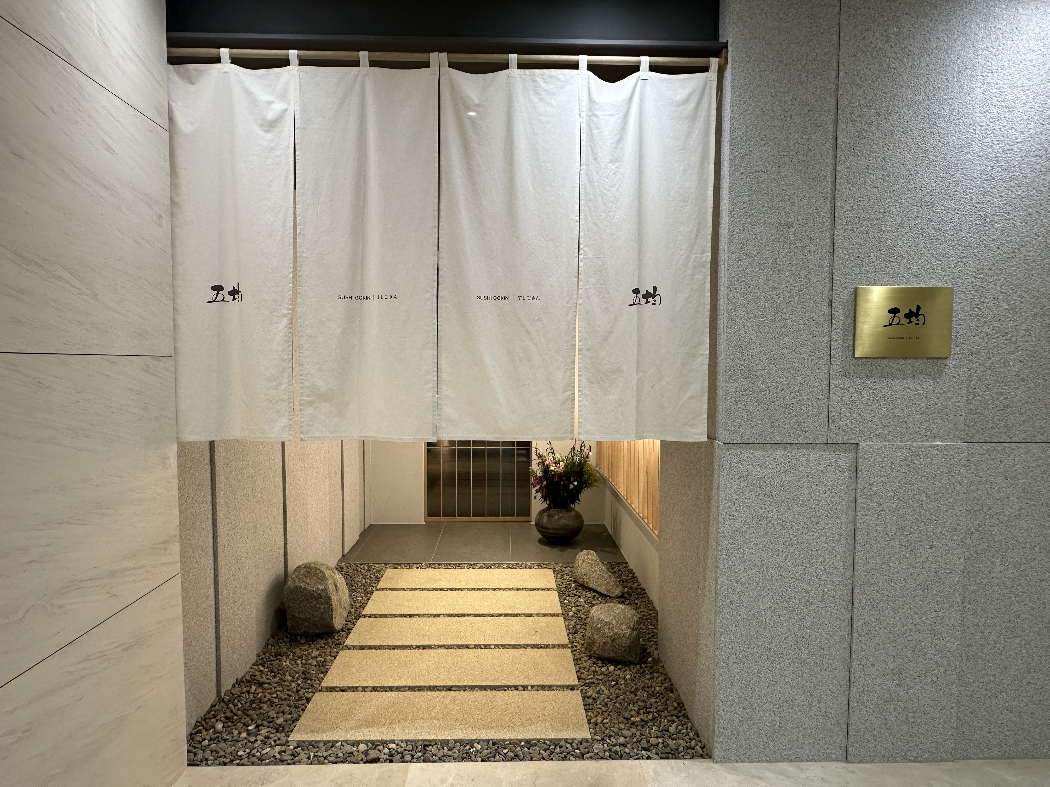 スシゴキンのおまかせコース、バランスの取れた盛り付け