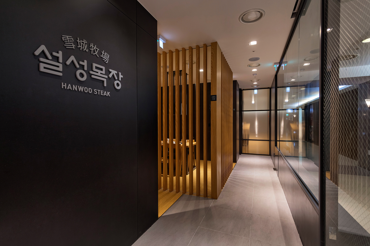 설성목장 타워팰리스점 牧場直送韓牛