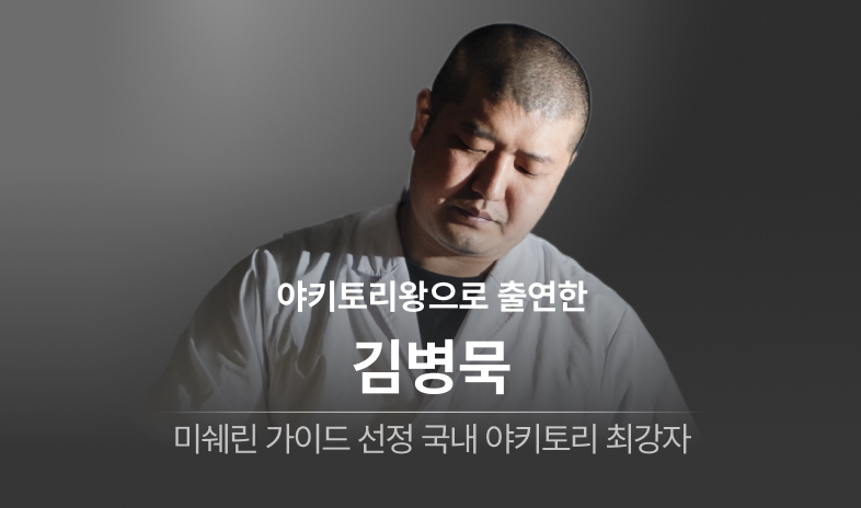 Yakitori Mook skewers being brushed and fired