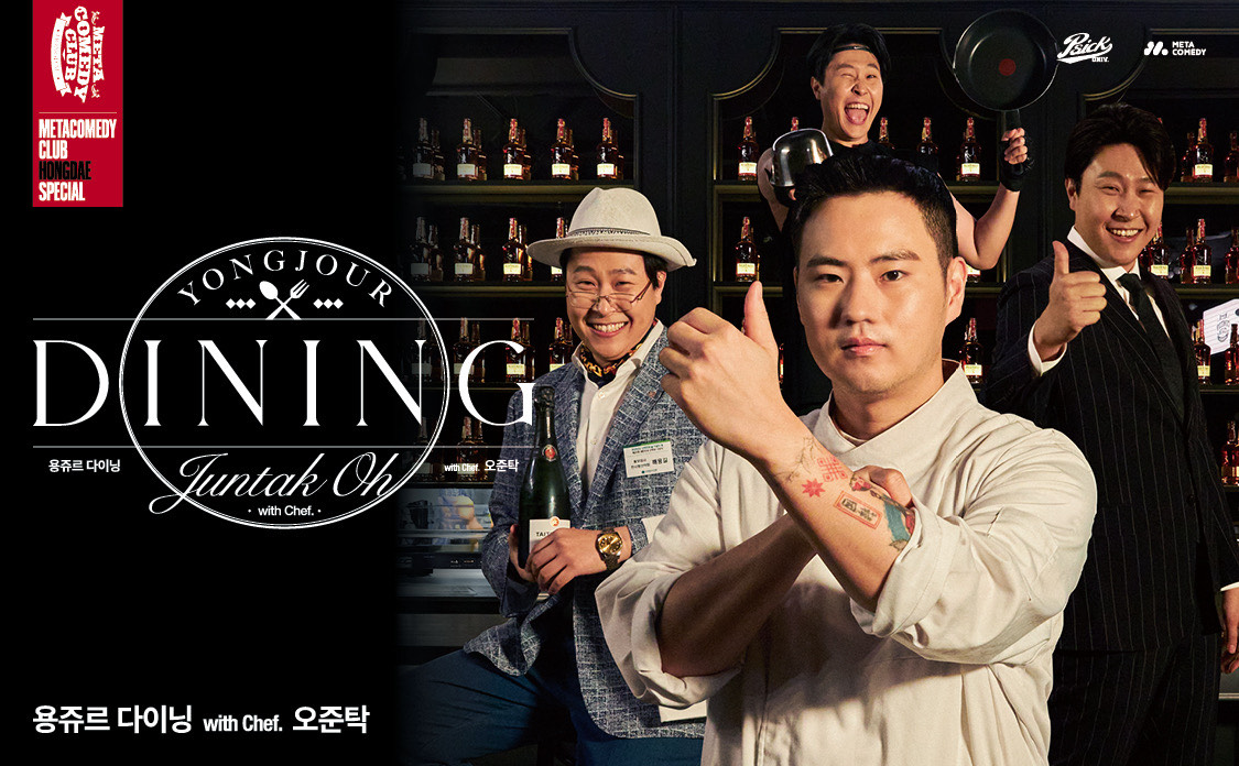弘大 Meta Comedy Clubポップアップ　Yongju Dining with Chef Oh Jun-tak