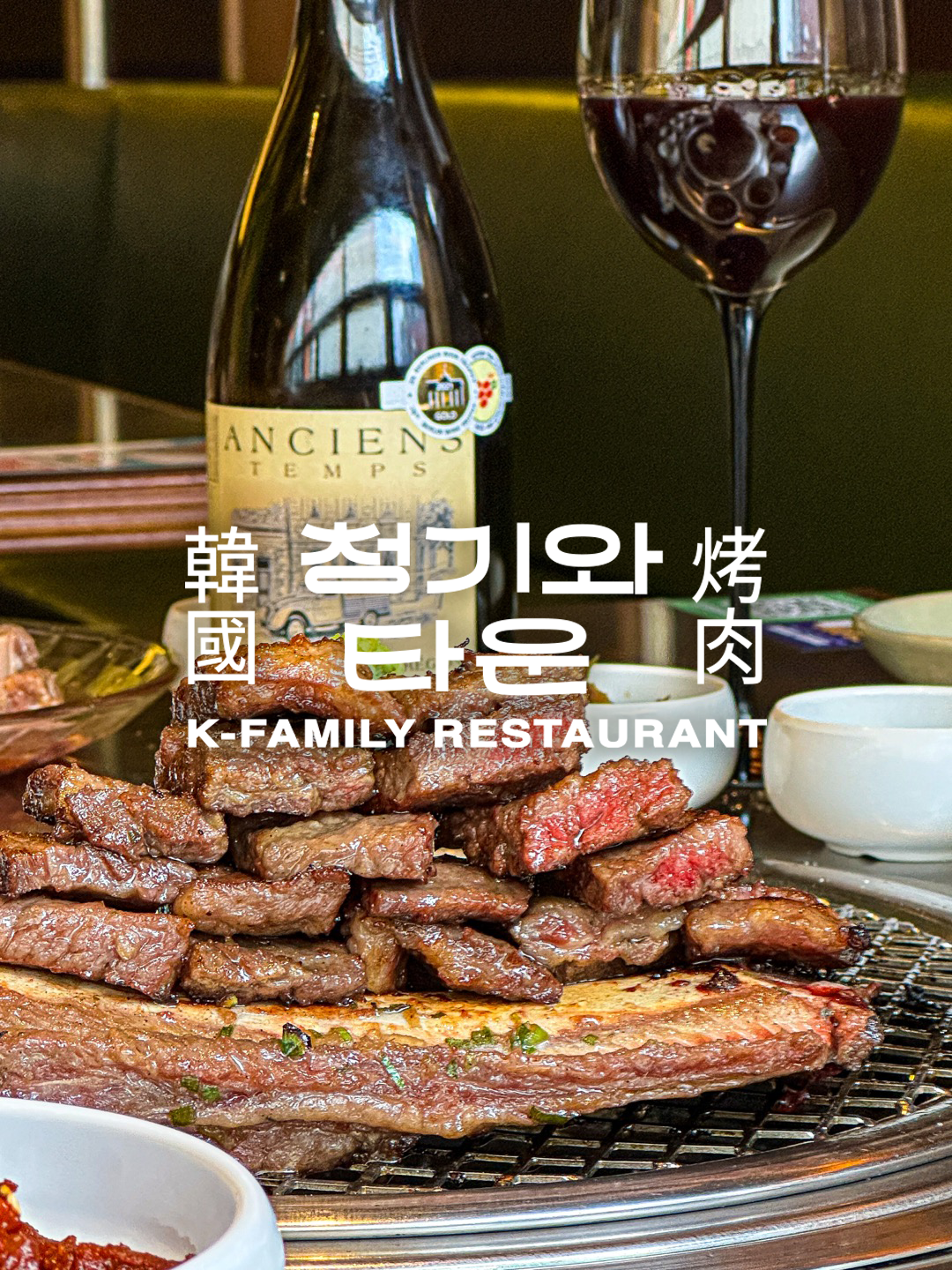 Blue Roof Town Gangnam炭火烈焰下翻烤的洛杉磯風格갈비排骨