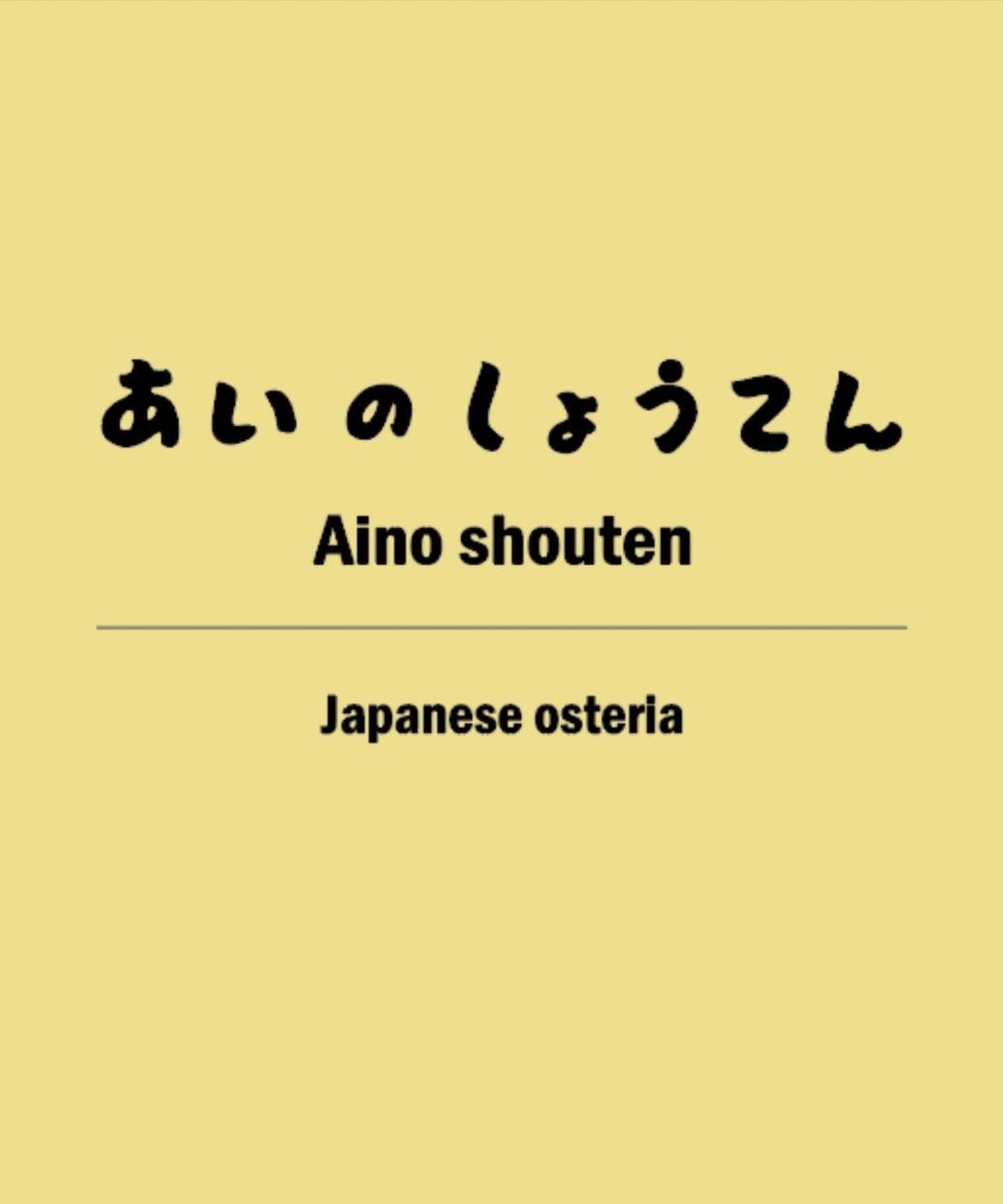 아이노쇼텐 아늑한 카운터 및 튀김과 구이 요리