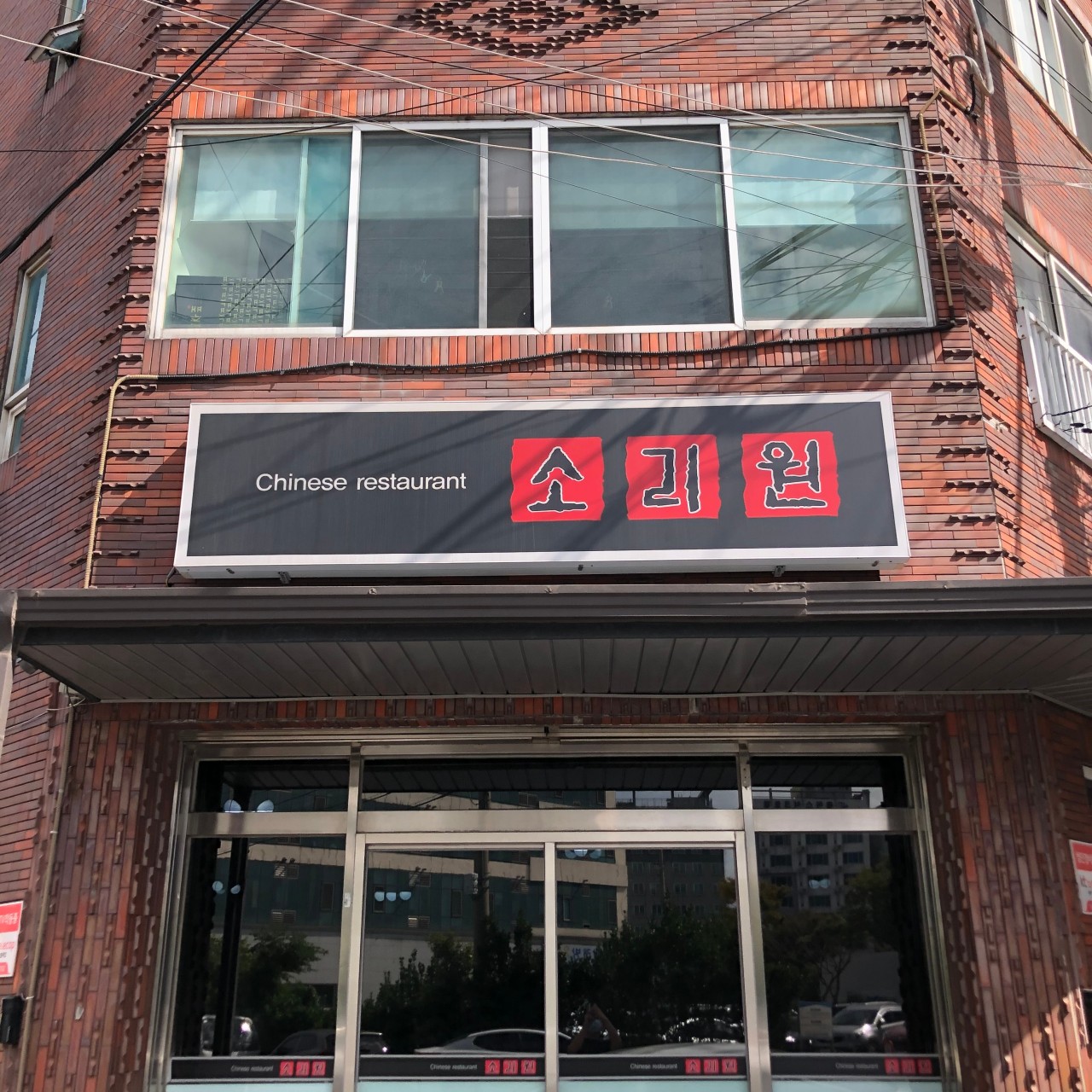 Soorione ganjjajang and sweet and sour pork near Jeju Airport