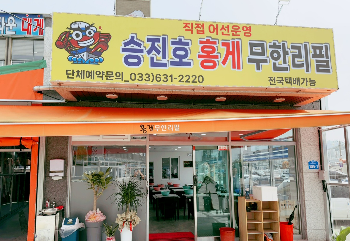 青草湖旁 Seungjinho 活紅蟹蒸氣