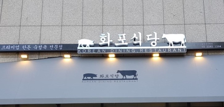 Hwapo Sikdang Hwanghak aged pork on grill