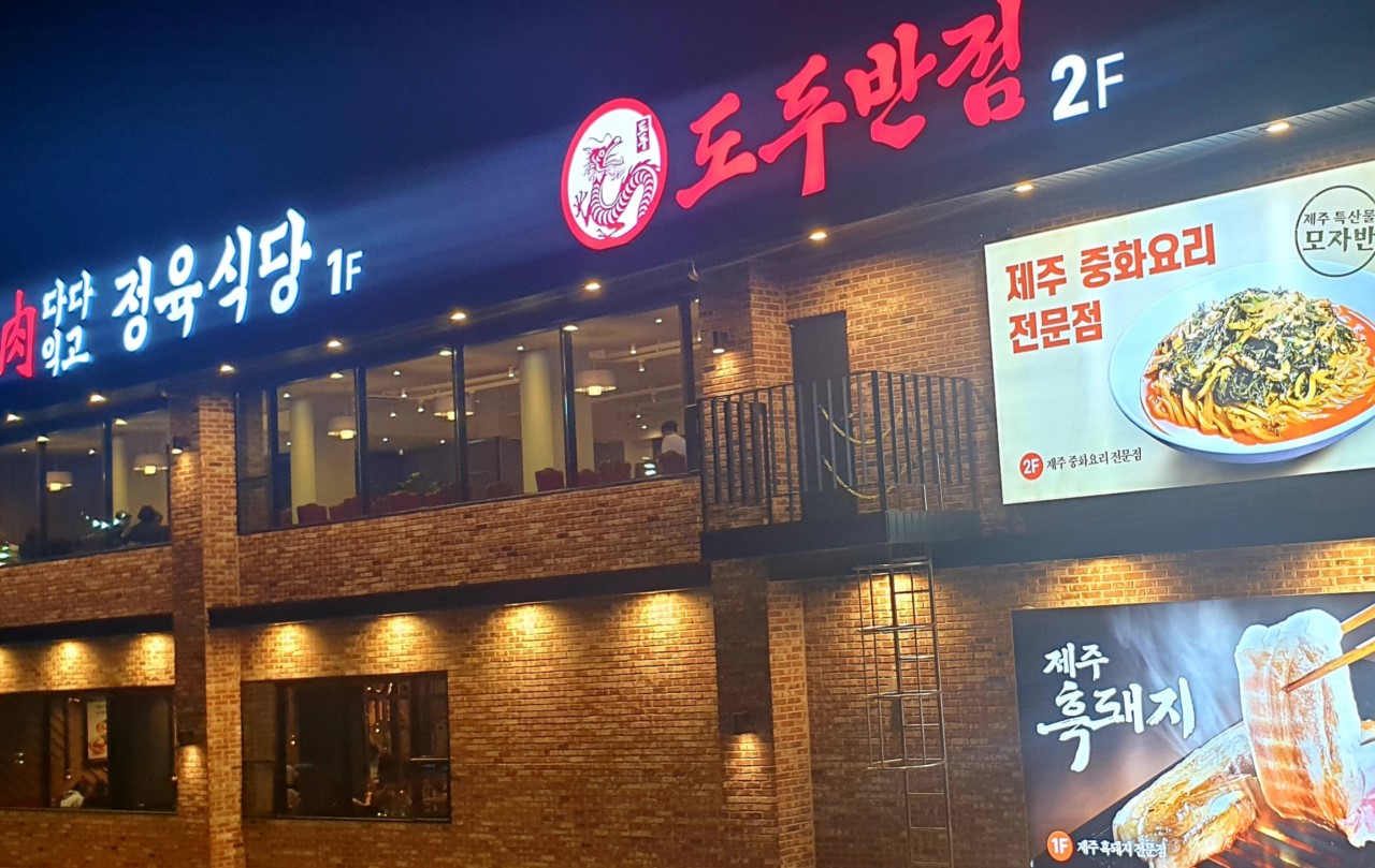 Dodu Banjeom jjampong and dim sum in Jeju City