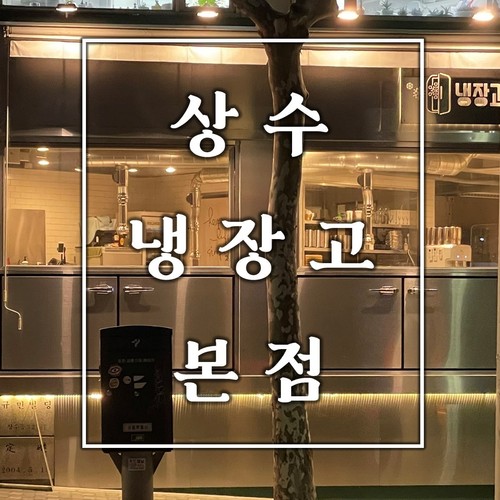 상수 냉장고