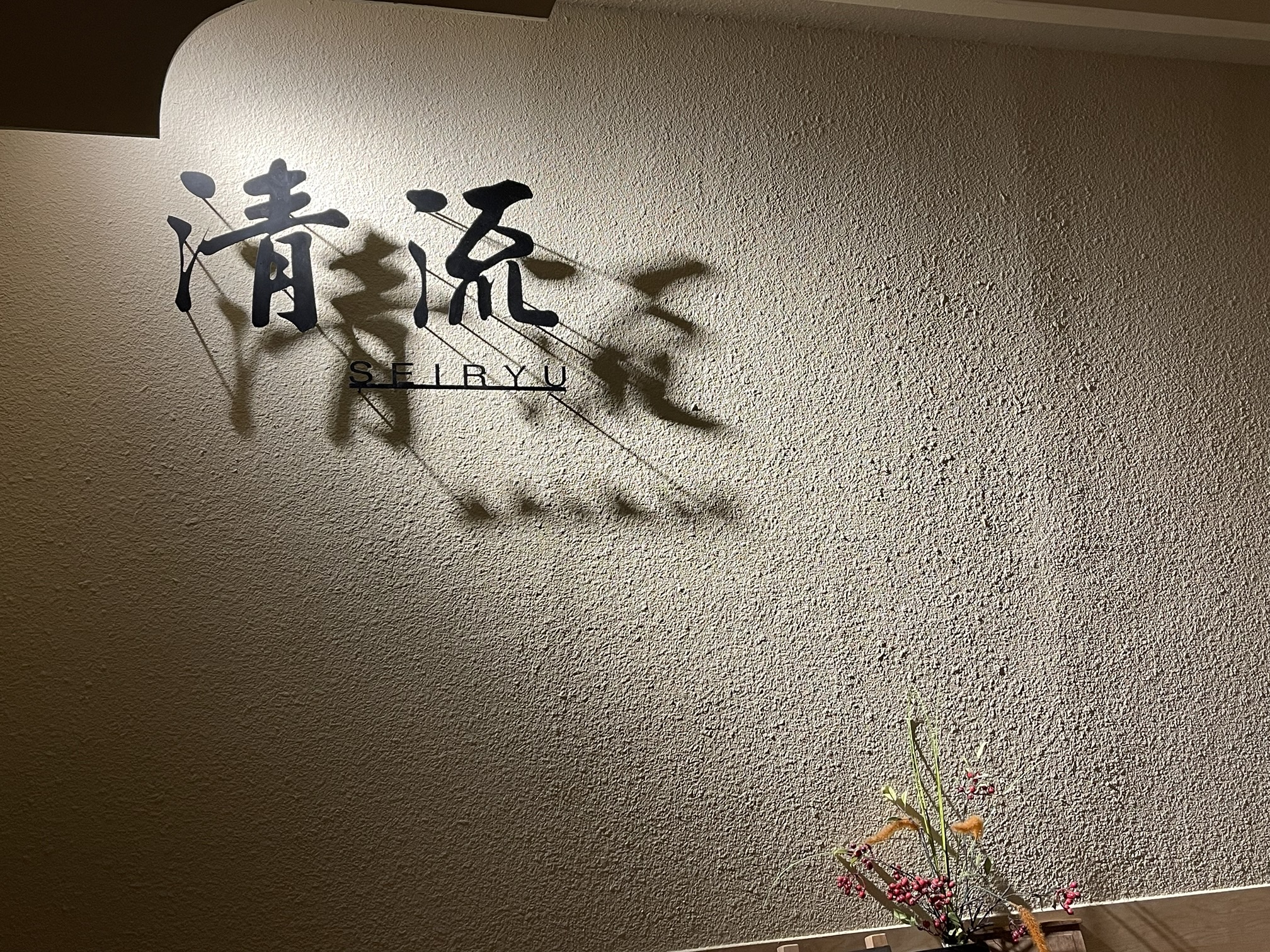 Seiryu壽司おまかせ吧台，搭配當季握壽司