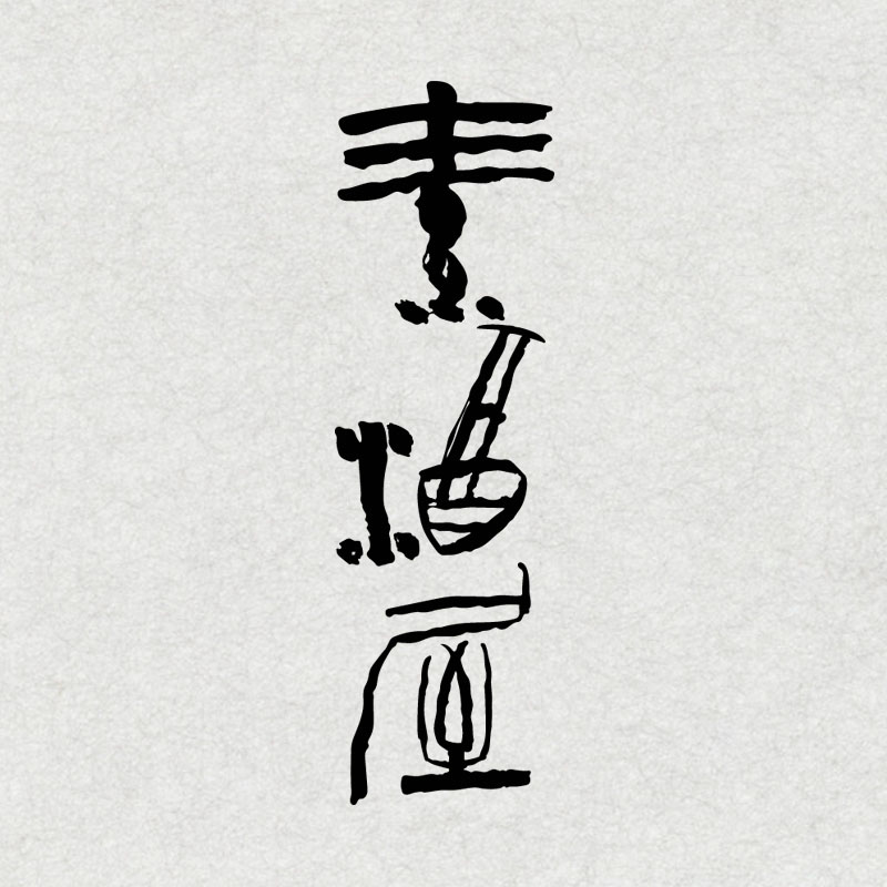 Sojuok清潭酒水与清酒柜台座位