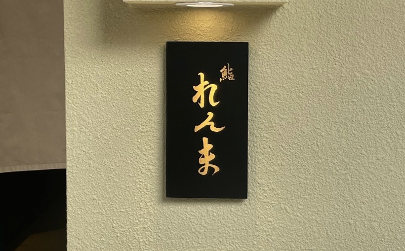 Sushi Renma舒適小巧的壽司吧台