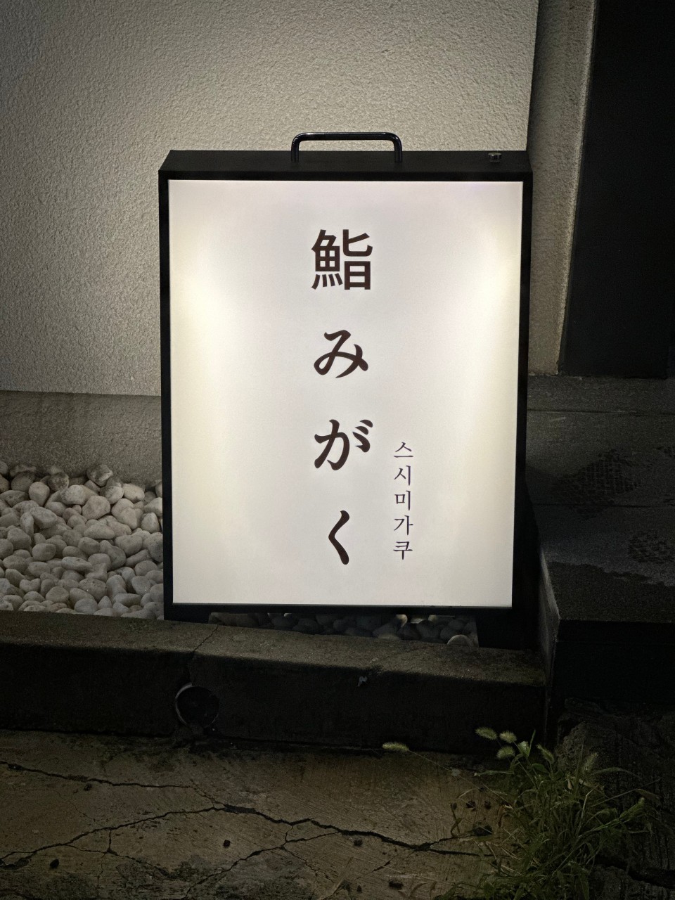 Sushi Migaku Yeonnam sushi omakase counter