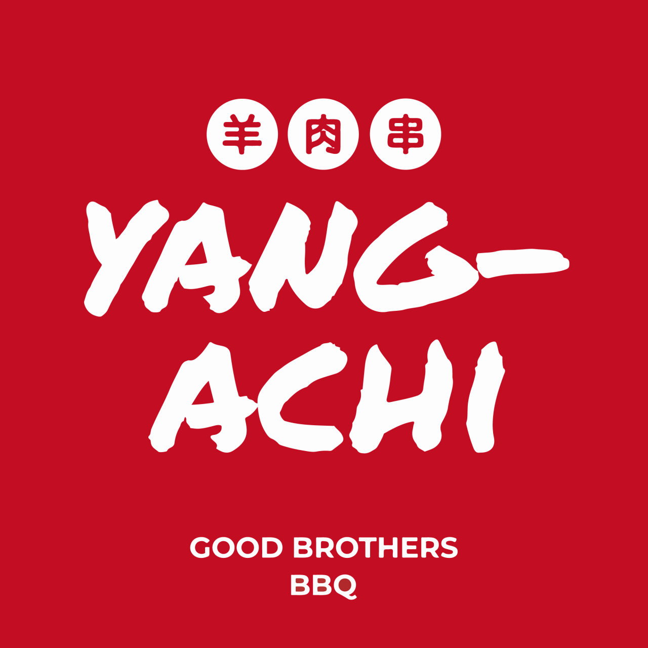 양아치 前浦羊肉串與辣湯麵