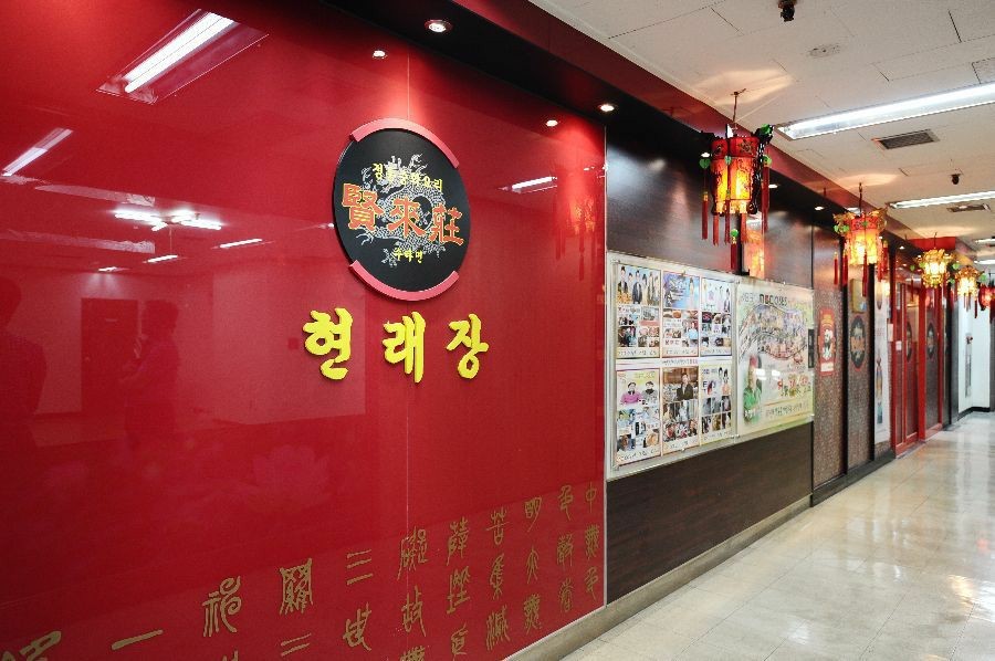 Hyunlaejang private room Chinese dining in Mapo