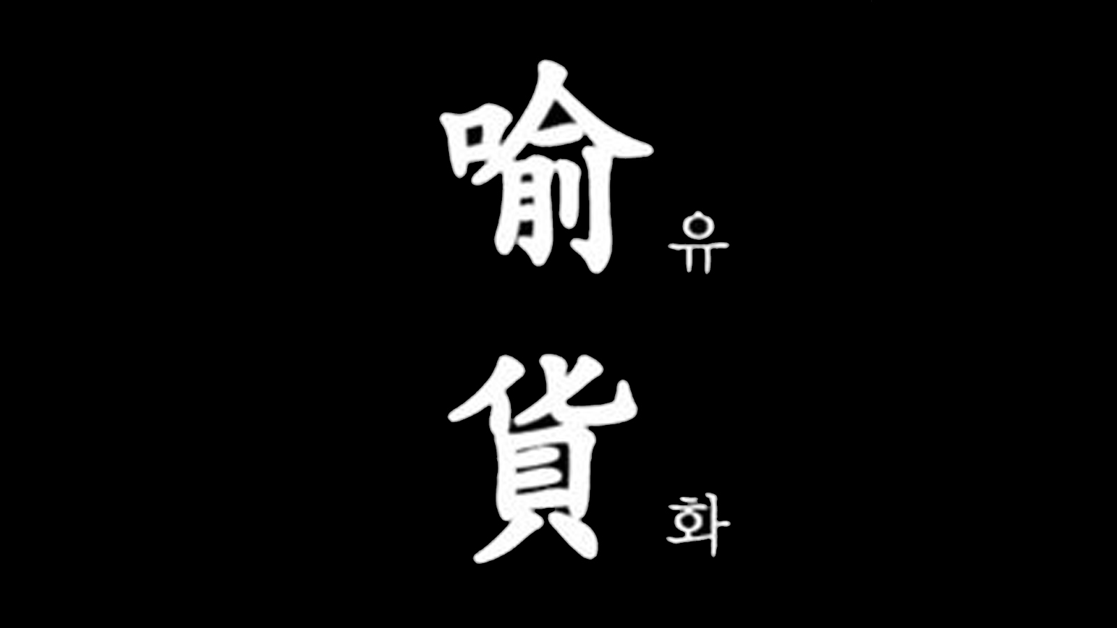 Sushi omakase bar at Yuhwa Haeundae