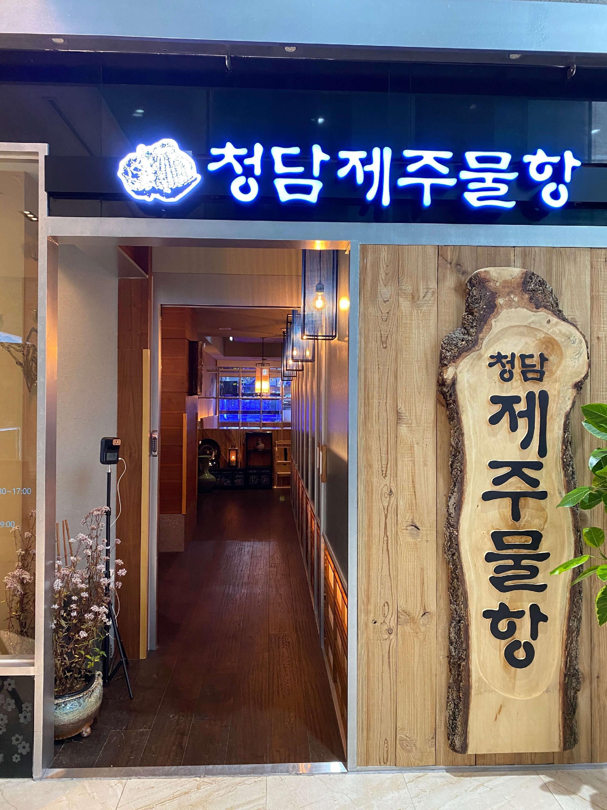 济州海鲜馆道谷包间及济州特色菜