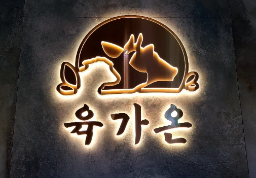 Yukgaon Yeouidoの磨かれた真鍮食器を使った盛り合わせ