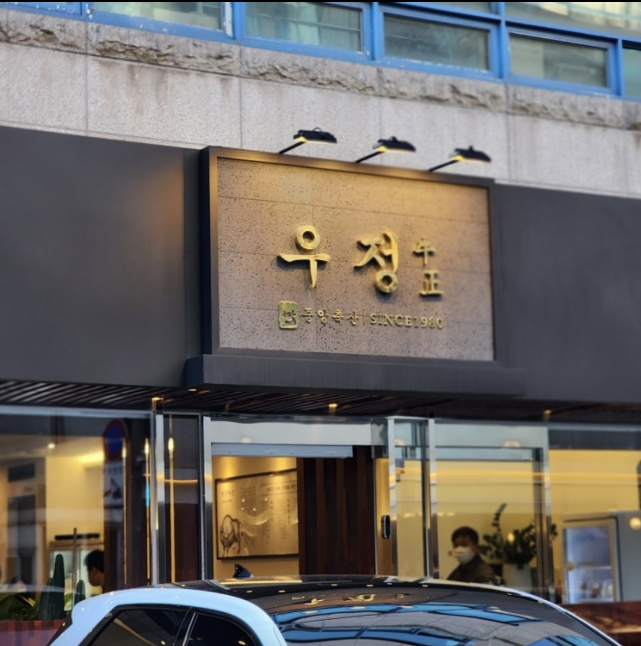 清潭Woojeong韓牛特選部位及溫暖韓式料理