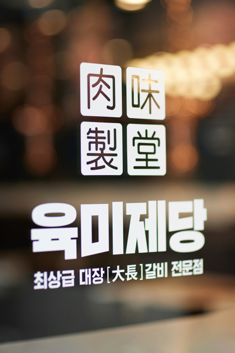 Yukmijedang unlimited pork ribs and belly sizzling on the grill