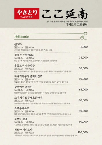 야키토리 고꼬연남 메뉴판 4