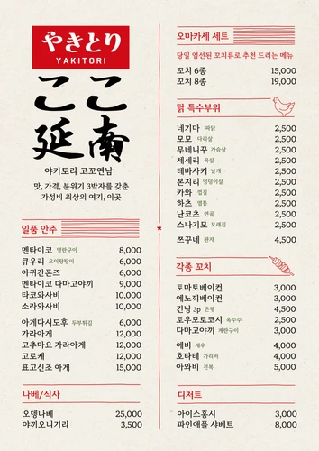 야키토리 고꼬연남 메뉴판 2